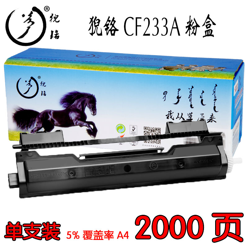 猊铬CF233 惠普打印机粉盒（适用HP惠普M106w M134a M134fn MFP134）
